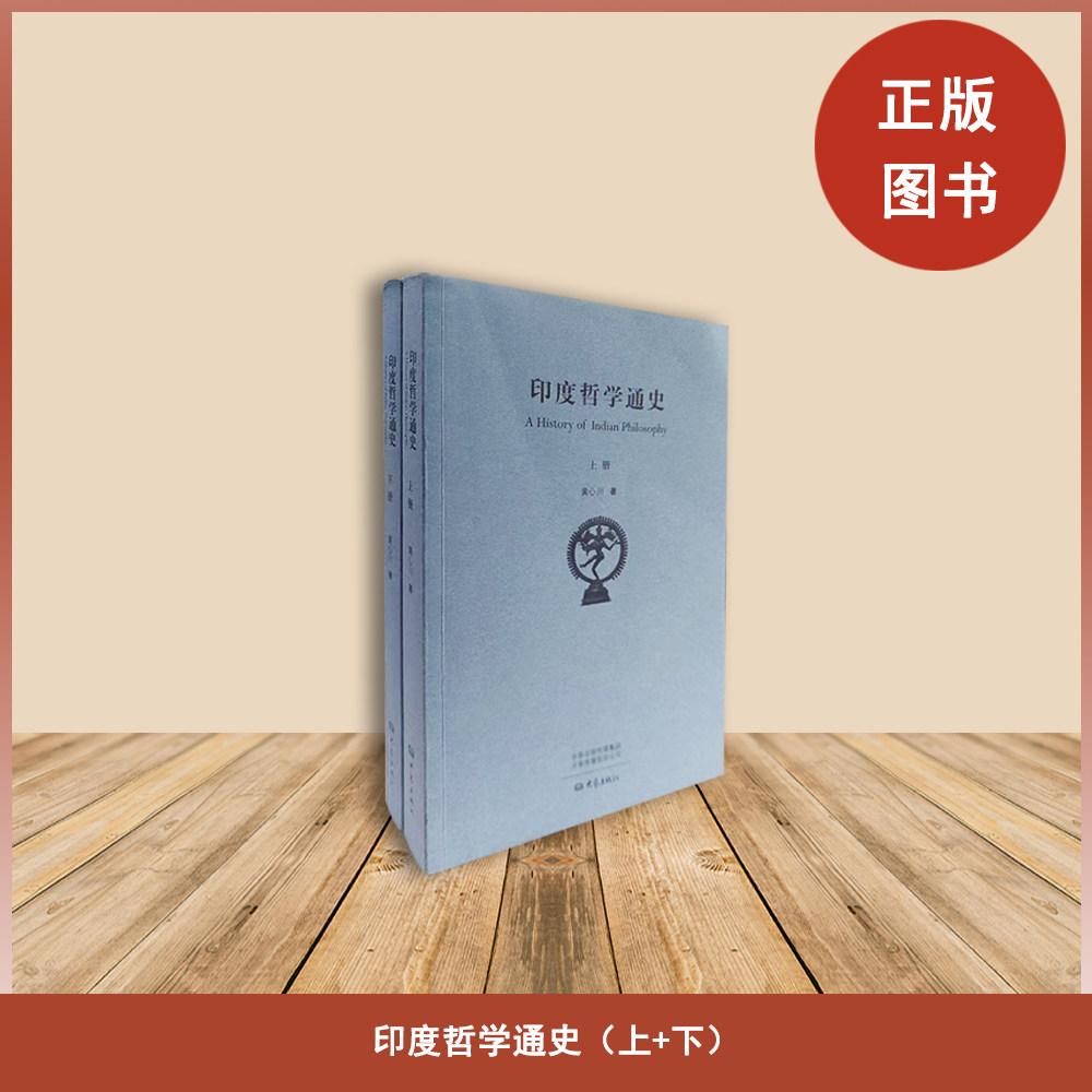 正版旧书  印度哲学通史（上下册）作者: 黄心川 出版社: 大象出版社 9787534772306