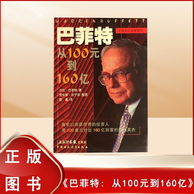 正版老书非新 巴菲特: 从100元到160亿  沃伦·巴菲特 译者: 陈鑫 出版社: 中国财政经济出版社 9787500544845