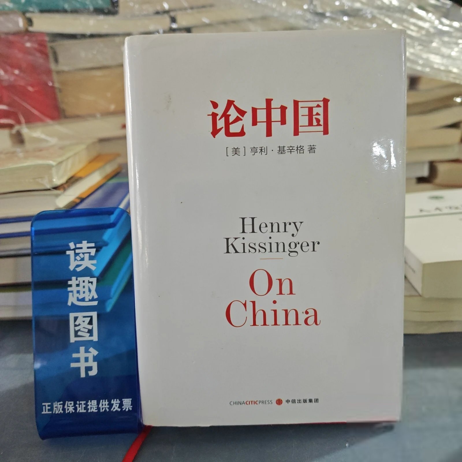 正版九成新 论中国[美]亨利·基辛格  著；胡利平  译中信出版社9787508651903