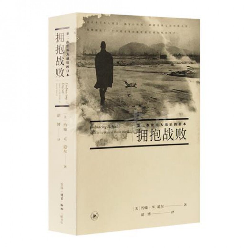 【正版全新】《拥抱战败：第二次世界大战后的日本》[ 英 ] 约翰·W.道尔  胡博 译  生活 读书 新知 三联书店9787108053558
