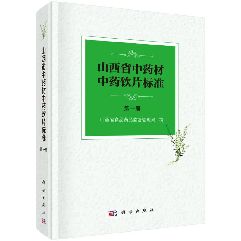 正版全新 山西省中药材中药饮片标准第一册 山西省食品药品监督管理局 出版社: 科学出版社 9787030543417