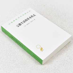 作者 法 商务印书馆 宗教生活 9787100070591 社 基本形式 出版 正版 爱弥尔·涂尔干