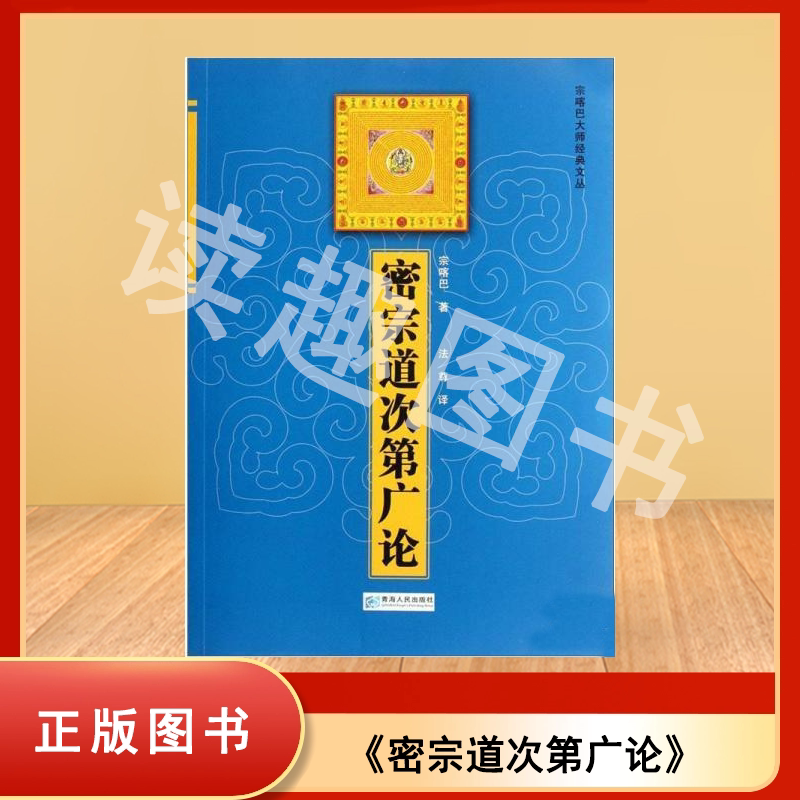 密宗道次第广论 宗喀巴 译者: 法尊 出版社: 青海人民出版社 9787225041995图片