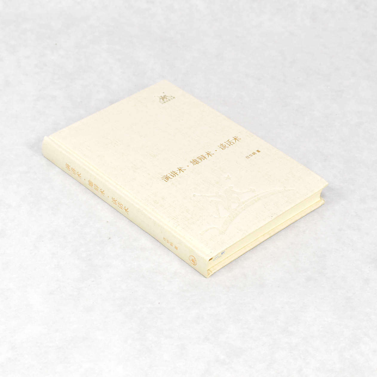 正版 演讲术·雄辩术·谈话术 作者: 任毕明  出版社: 生活·读书·新