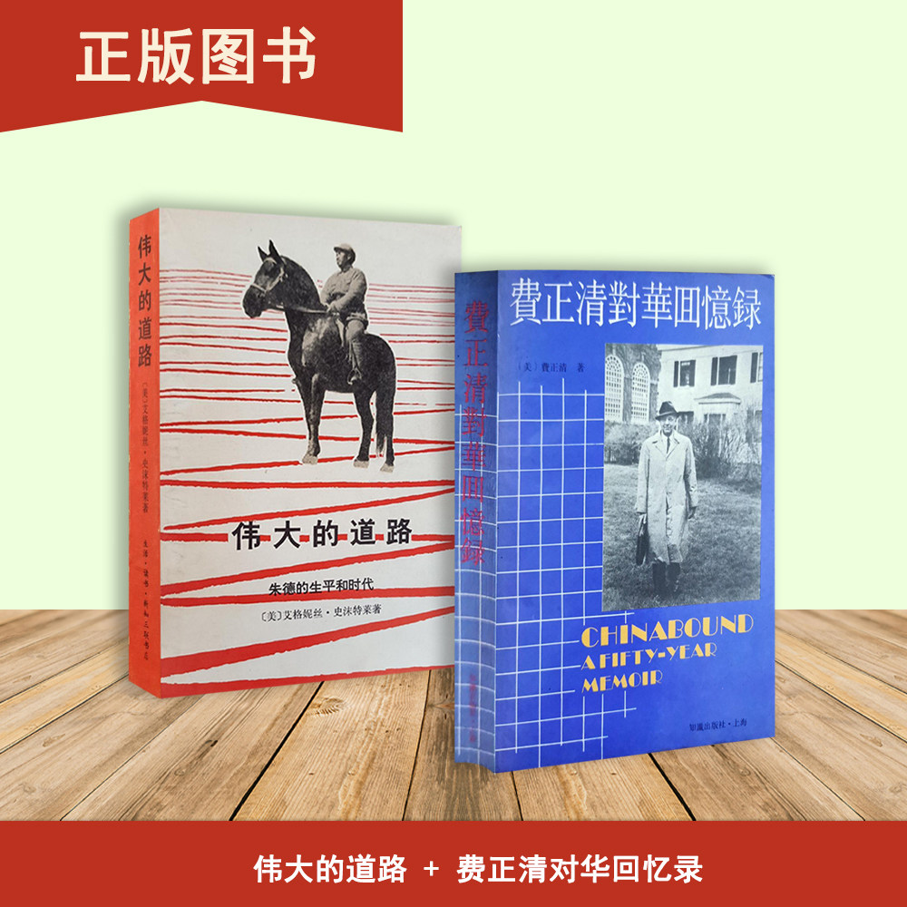 费正清对华回忆录+伟大的道路（2本合售）朱德的生平和时代 费正清 出版社: 知识出版社