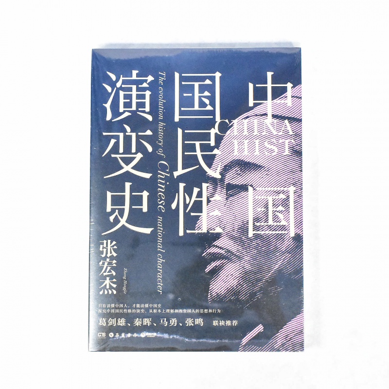 正版签名版中国国民性演变史作