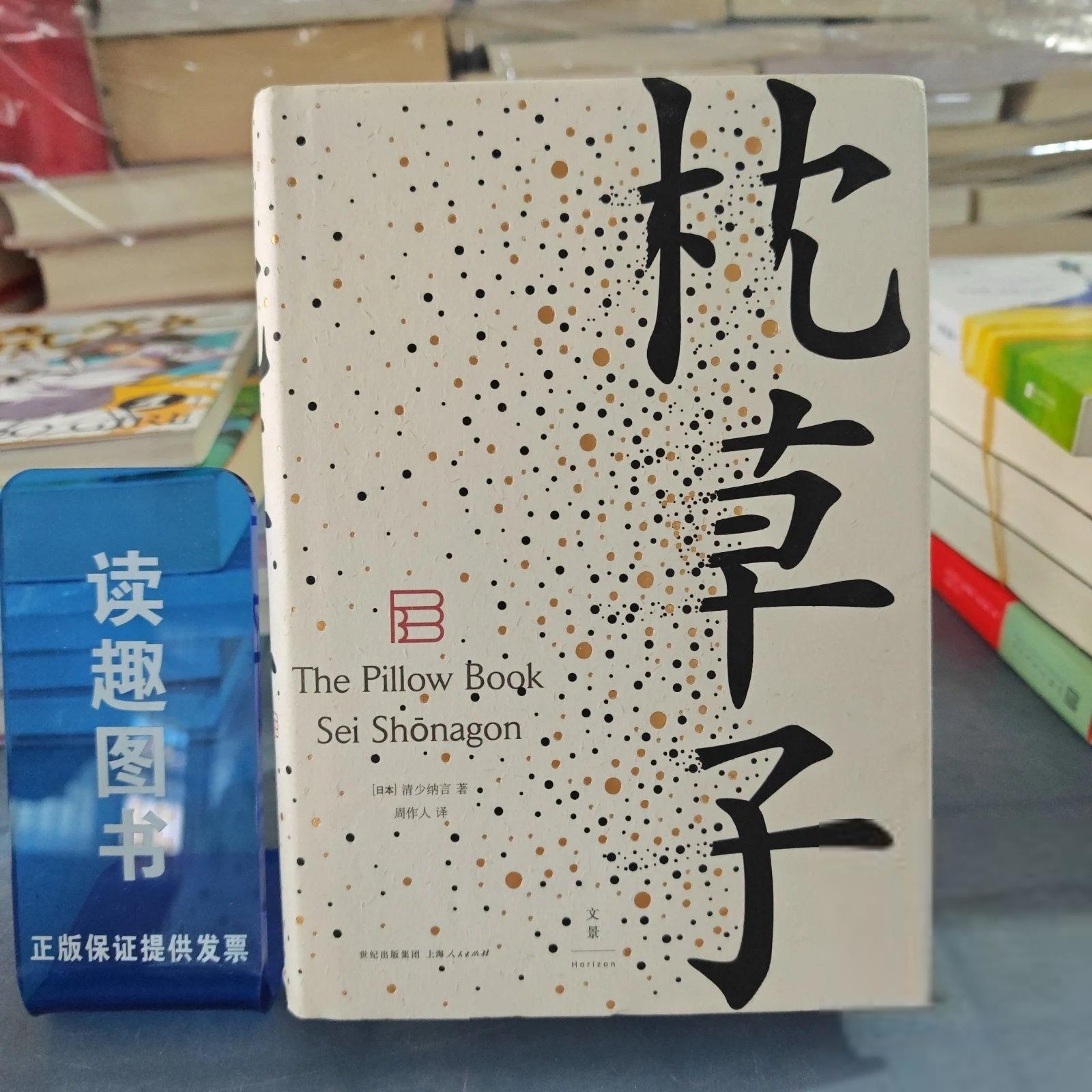 正版枕草子[日]清少纳言  著；周作人  译上海人民出版社9787208127937