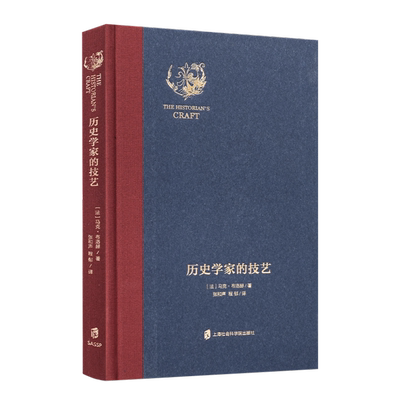 【法】马克·布洛赫《历史学家的技艺》 张和声 / 程郁 译 堪称别开生面的扛鼎之作