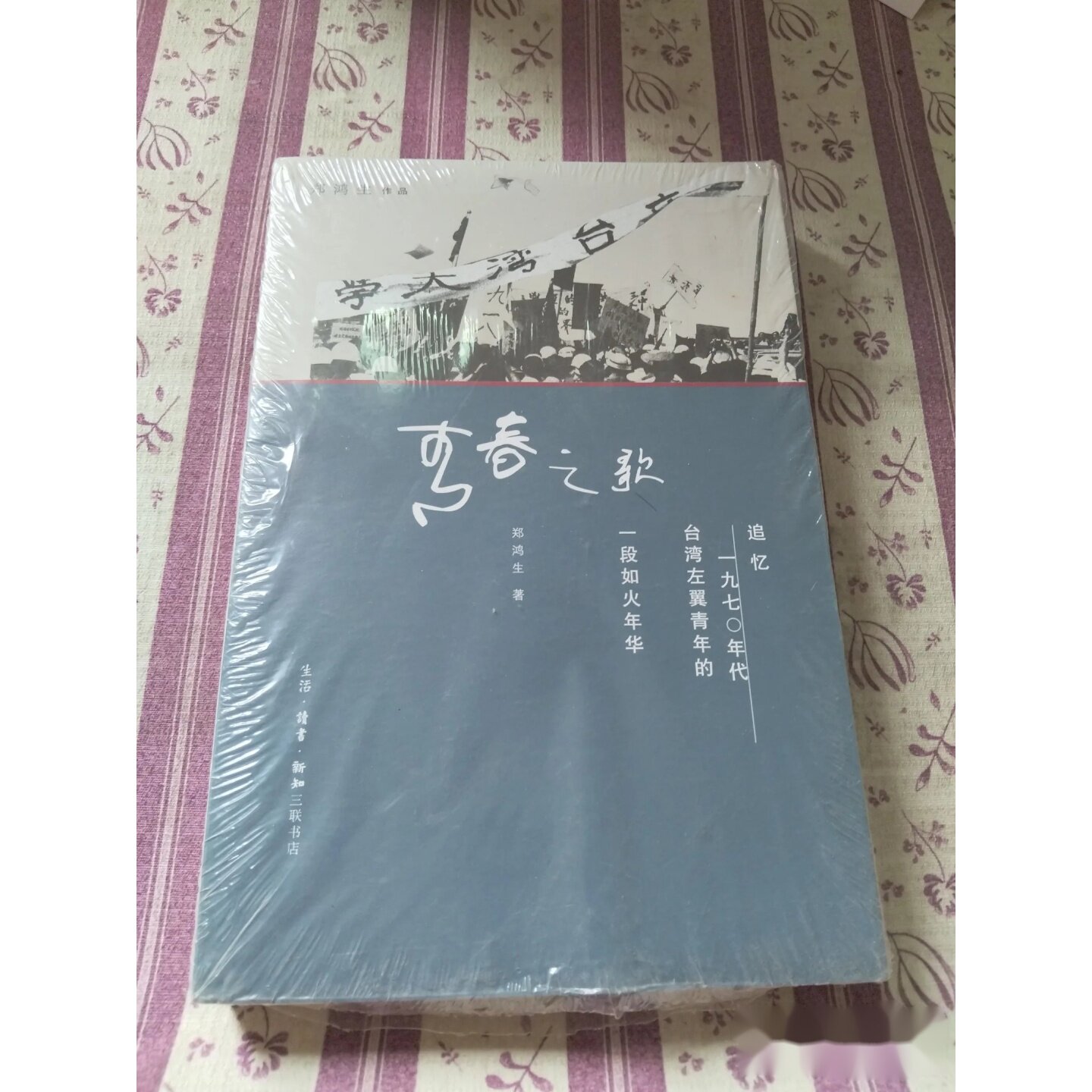 青春之歌：追忆1970年代台湾左翼青年的一段如火年华 郑鸿生 著 / 生活·读书·新知三联书店图片
