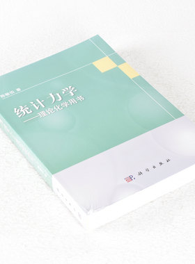 正版 统计力学 作者: 陈敏伯  出版社: 科学出版社  副标题: 理论化学用书9787030342249