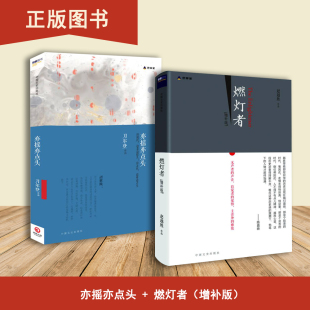 2本合售 山西人民出版 含签名 社 出版 刀尔登 亦摇亦点头 增补版 燃灯者 正版