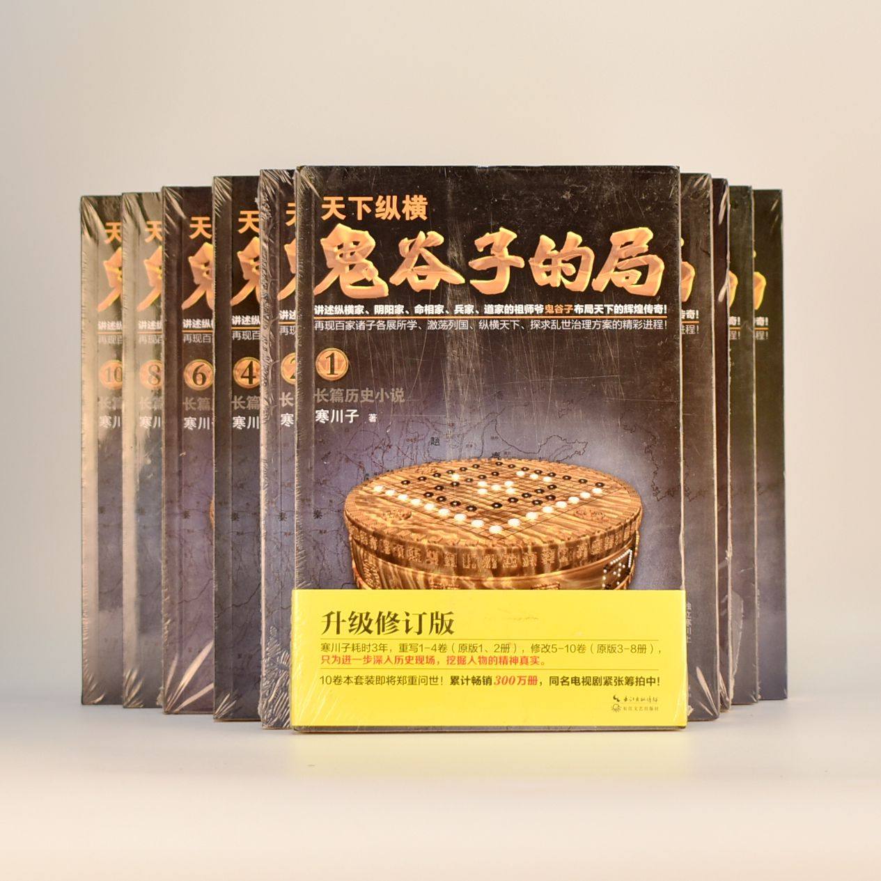 正版天下纵横：鬼谷子的局 鬼谷子的局1-10册 副标题: “智慧的游戏”系列作品作者: 寒川子 长江文艺出版社 9787535499172