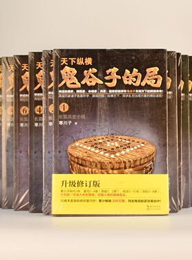 正版天下纵横：鬼谷子的局 鬼谷子的局1-10册 副标题: “智慧的游戏”系列作品作者: 寒川子 长江文艺出版社 9787535499172