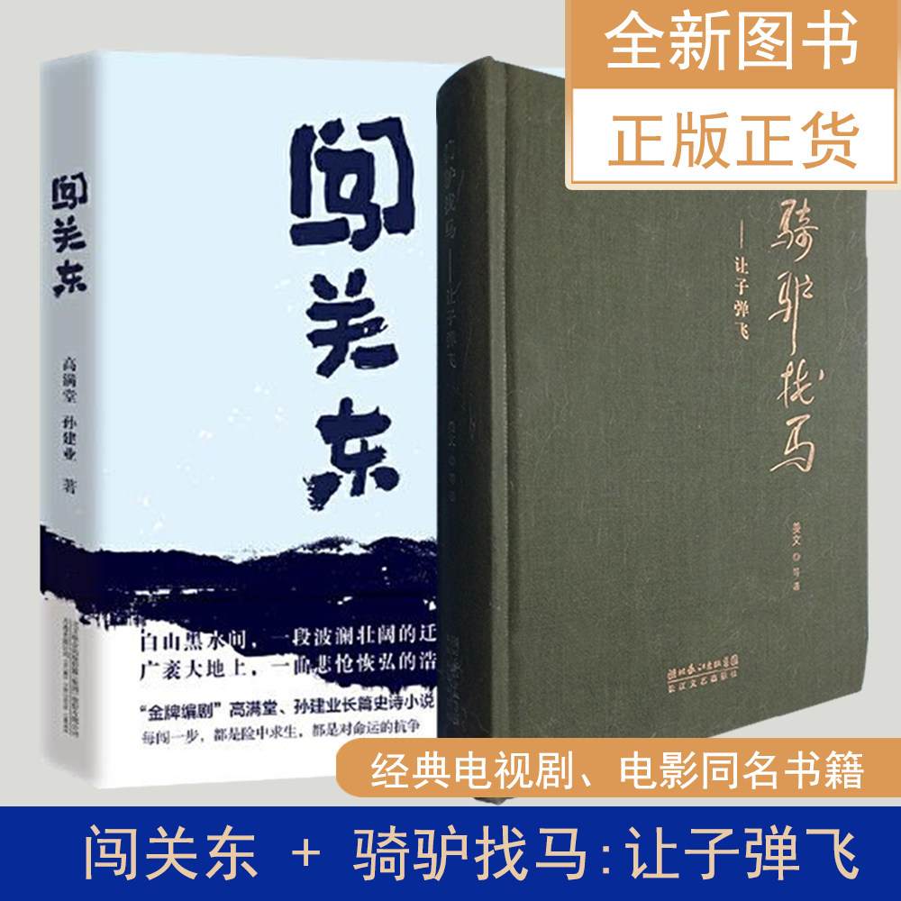 骑驴找马+闯关东（2本合售） 姜文
