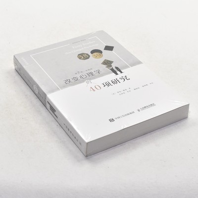 正版改变心理学的40项研究（第7版） 作者: [美] 罗杰·R·霍克  出版社: 人民邮电出版社 ISBN: 9787115472342售价高于定价