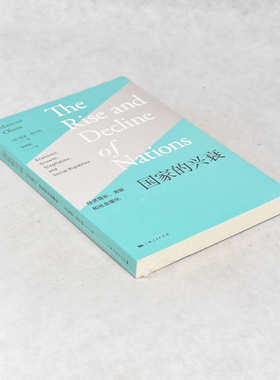 正版 国家的兴衰 作者: (美) 曼瑟·奥尔森 (Mancur Olson)  出版社: 上海人民出版社ISBN: 9787208146686