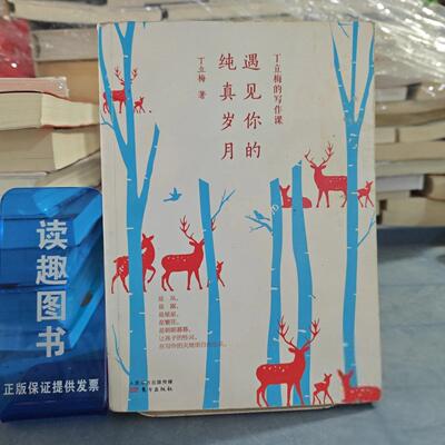 正版丁立梅的写作课：遇见你的纯真岁月丁立梅  著东方出版社9787520706926