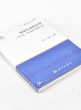 正版纳米孔材料化学：NMR表征、理论模拟及吸附分离  作者: 于吉红 编 ； 闫文付 编 出版社:  科学出版社 9787030370273