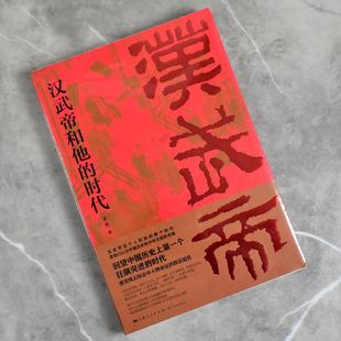汉武帝和他的时代    全新正版作者: 姜鹏售价高于定价学林出版社9787548616085