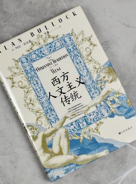 西方人文主义传统   全新正版作者: [英] 阿伦·布洛克 / Alan Bullock 译者: 罗爽售价高于定价九州出版社9787522512792
