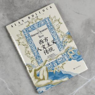西方人文主义传统   全新正版作者: [英] 阿伦·布洛克 / Alan Bullock 译者: 罗爽售价高于定价九州出版社9787522512792