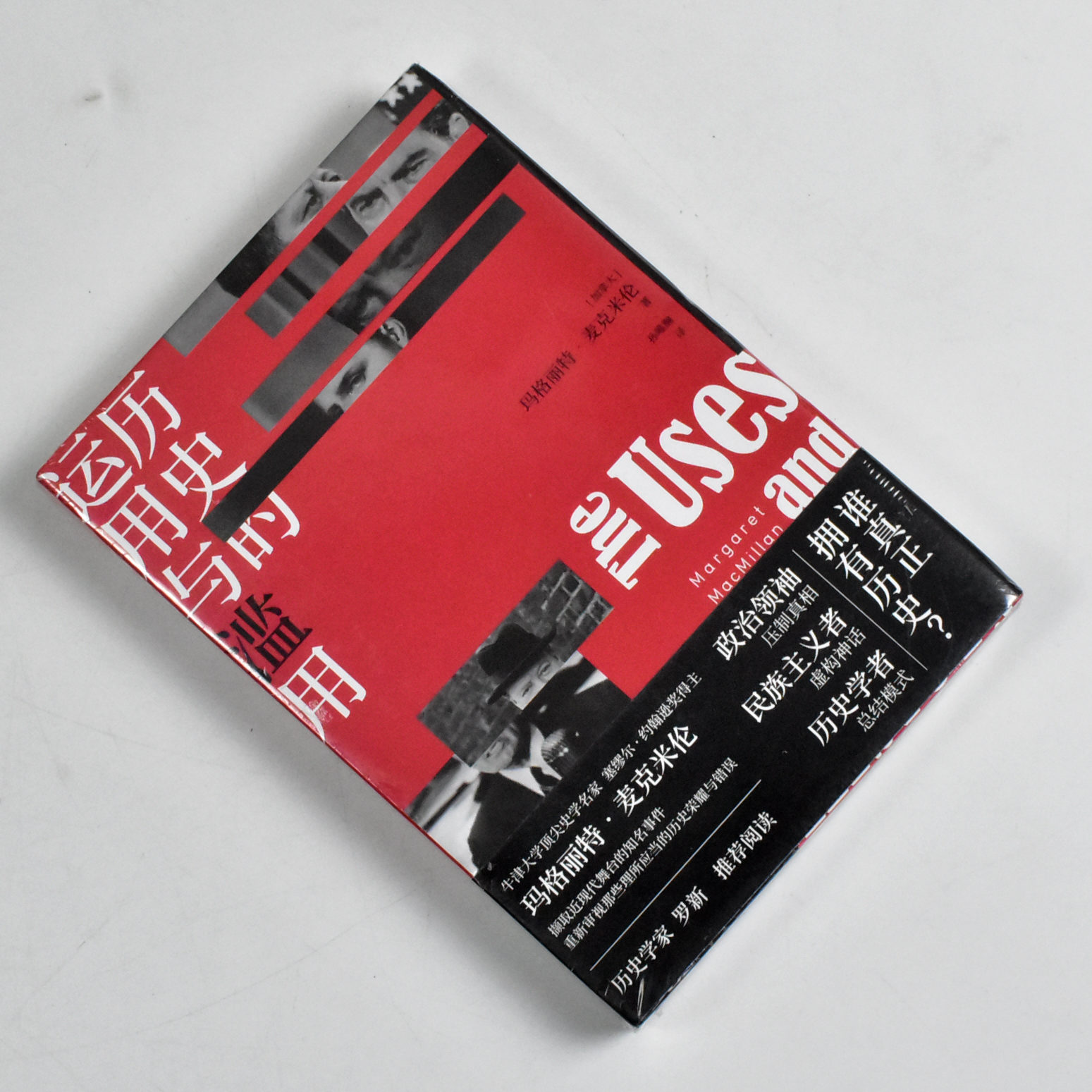 历史的运用与滥用