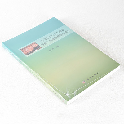 正版 牛河梁红山文化遗址巨型礼仪建筑群综合研究 作者: 雷广臻 主编  出版社: 科学出版社 9787030449047