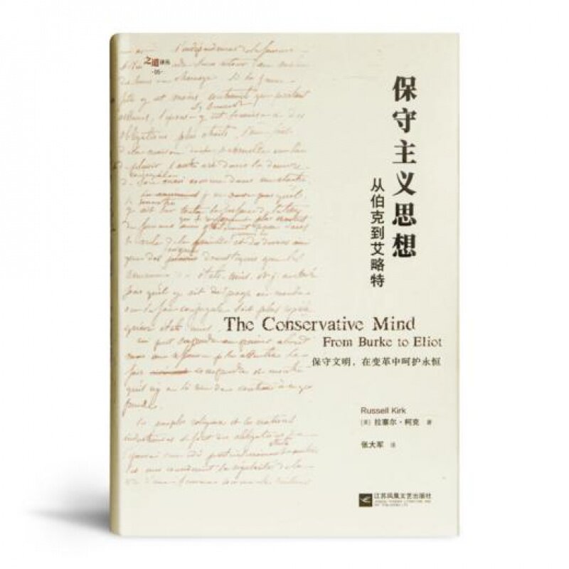 柯克《保守主义思想：从柏克到艾略特》：为人类文明秩序寻根，保守主义的集大成之作！