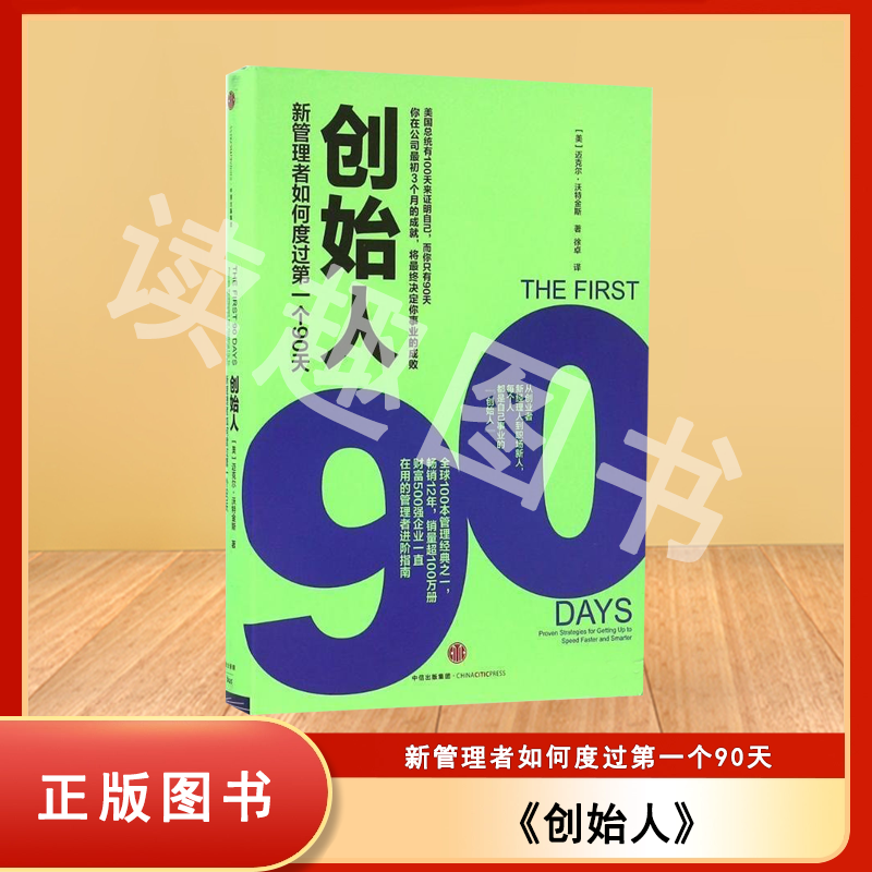 正版九成新 创始人:新管理者如何度过第一个90天 迈克尔·沃特金斯 出版社: 中信出版社 9787508662992