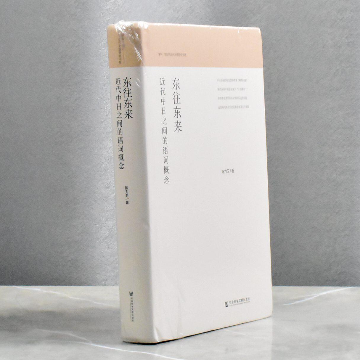 东往东来近代中日之间的语词概念   正版全新 作者: 陈力卫 售价高于定价 社会科学文献出版社9787520143066