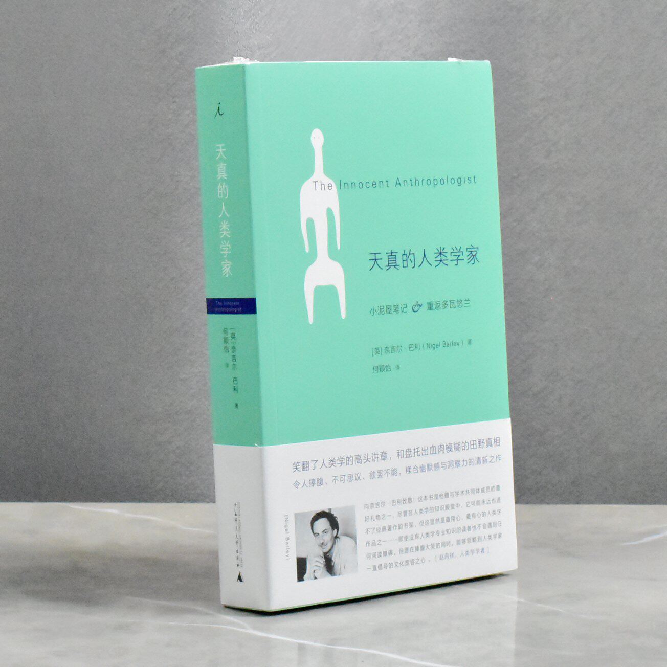 正版九成新 天真的人类学家  作者: [英国] 奈吉尔·巴利译者: 何颖怡售价高于定价 广西师范大学出版社9787549506200
