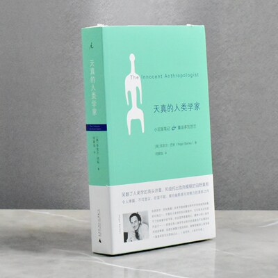 天真的人类学家   正版全新作者: [英国] 奈吉尔·巴利译者: 何颖怡售价高于定价 广西师范大学出版社9787549506200