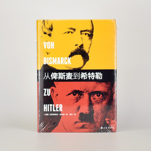 正版九成新 从俾斯麦到希特勒  塞巴斯提安·哈夫纳 出版社: 译林出版社 译者: 周全 精装 丛书: 哈夫纳作品 ISBN: 9787544758765