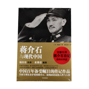 蒋介石与现代中国  正版全新作者: [美] 陶涵译者: 林添贵 出版社: 中信出版社9787508633336