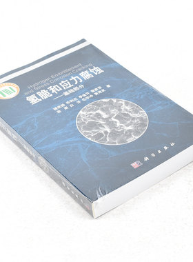 正版 氢脆和应力腐蚀作者: 褚武扬 / 乔利杰 出版社: 科学出版社 副标题: 基础部分 9787030388841
