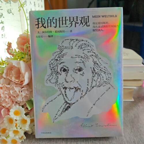 正版九成新 我的世界观[美]阿尔伯特·爱因斯坦（Albert.Einstein）中信出版社9787508694771