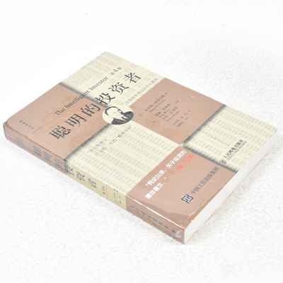 正版 聪明的投资者作者: 本杰明·格雷厄姆 / Benjamin Graham 出版社: 人民邮电出版社 9787115234957