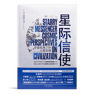 全新正版 社 〔美〕尼尔·德格拉斯·泰森中译出版 星际信使作者 9787500172956 人类文明 译者 副标题 高爽 宇宙视角下