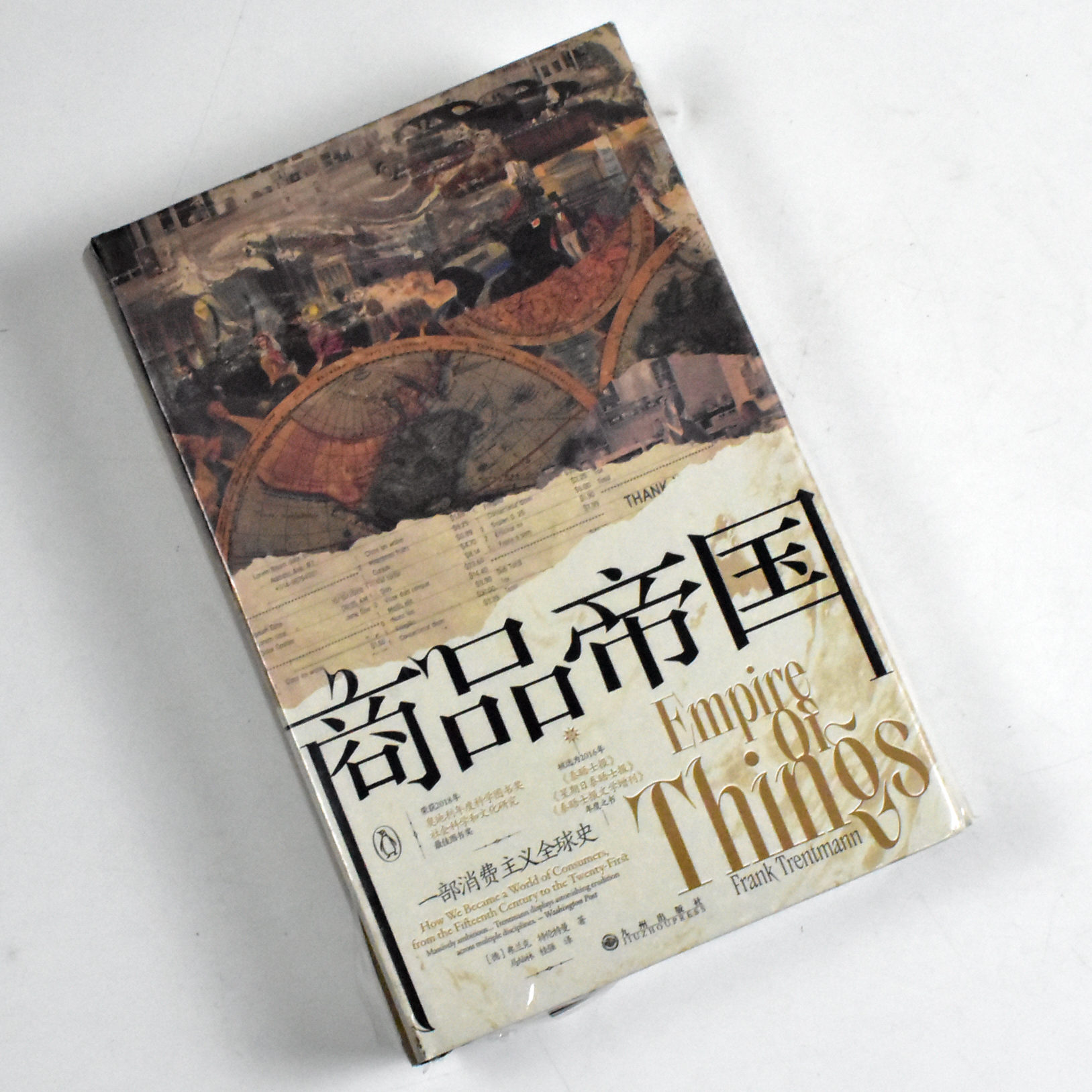 商品帝国: 一部消费主义全球史  正版全新作者: [德] 弗兰克·特伦特曼 译者: 马灿林 / 桂强 出版社: 九州出版社9787522509341