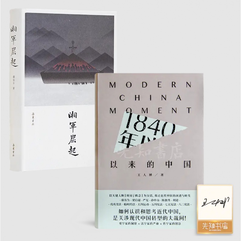 谭伯牛《湘军崛起》+《1840年以来的中国》