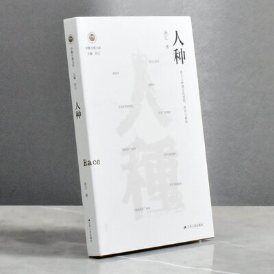 人种西方人种概念的建构、传布与解构  正版非全新作者: 孙江  售价高于定价 江苏人民出版社