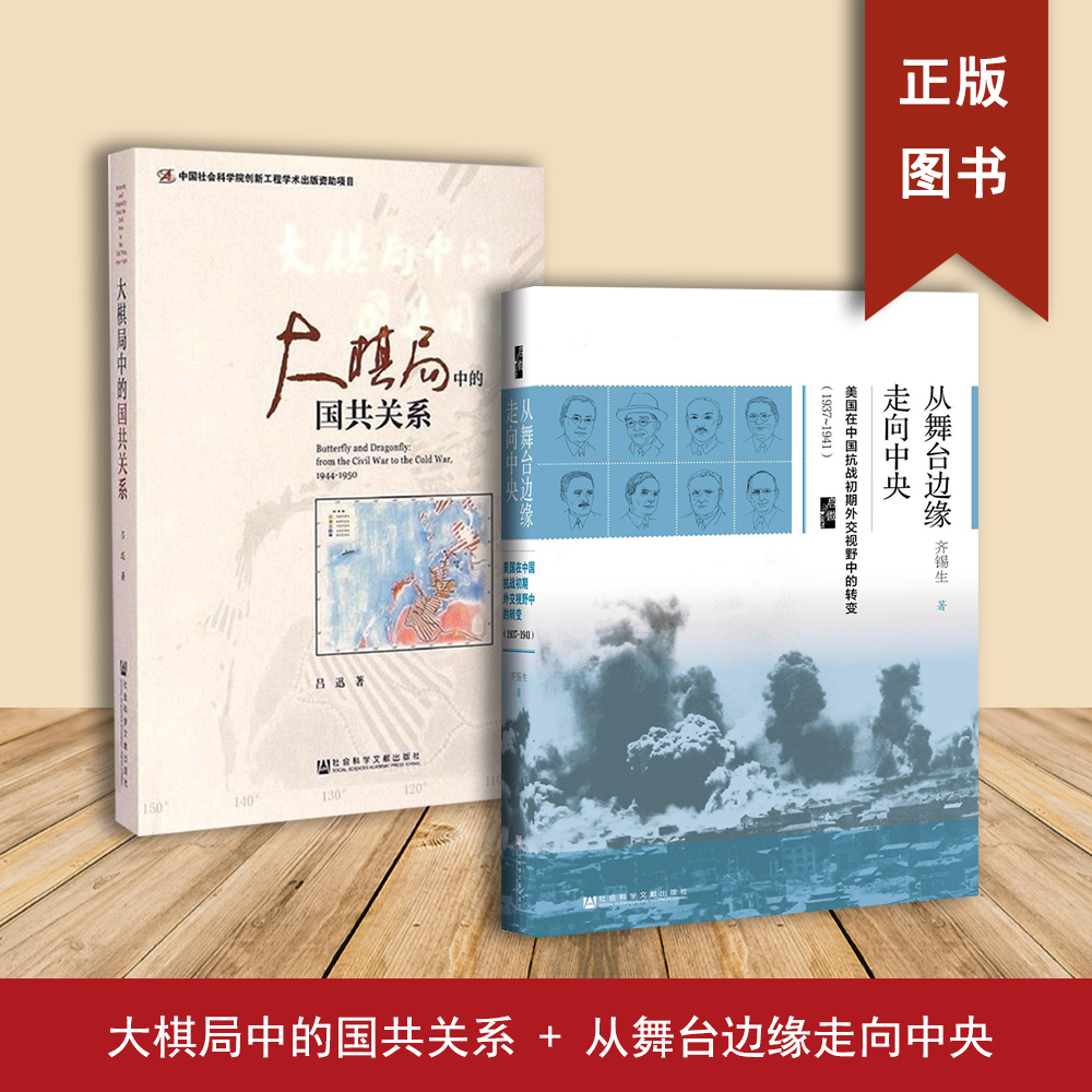 从舞台边缘走向中央 大棋局中的国共关系
