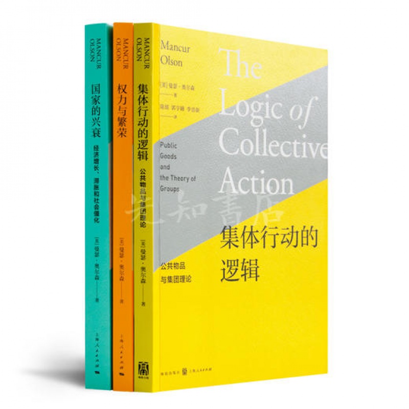 奥尔森作品集（3册）《集体行动