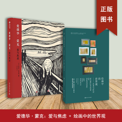 绘画中的世界观+爱德华·蒙克：爱与焦虑（2本合售）迈耶·夏皮罗 歌莉娅·巴特鲁姆