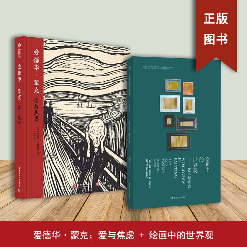 绘画中的世界观 爱德华&middot;蒙克：爱与焦虑