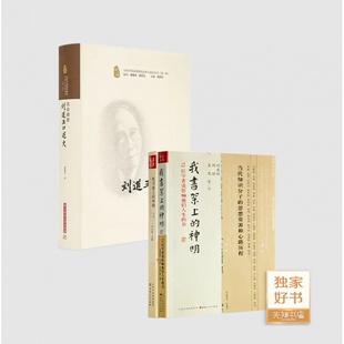 其命维新：刘道玉口述史 神明续编 书架上 二书 神明 刘道玉