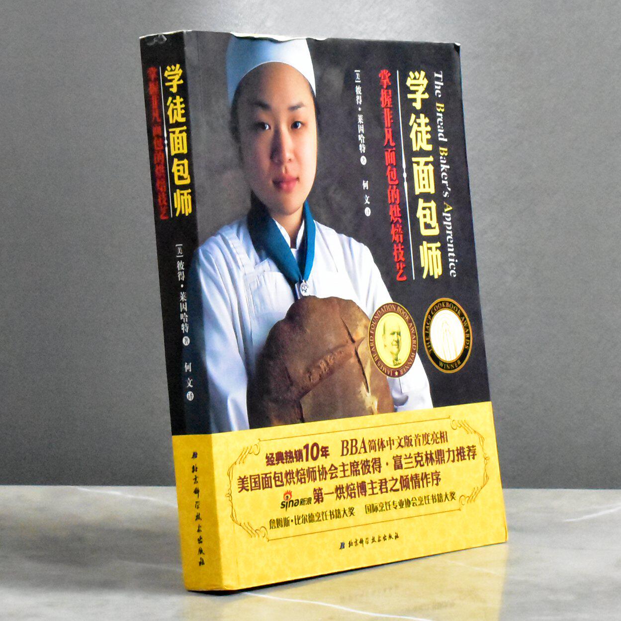学徒面包师（全新修订版）正版非全新作者: [美] 彼得·莱因哈特 售价高于定价 出版社: 北京科学技术出版社9787571418595
