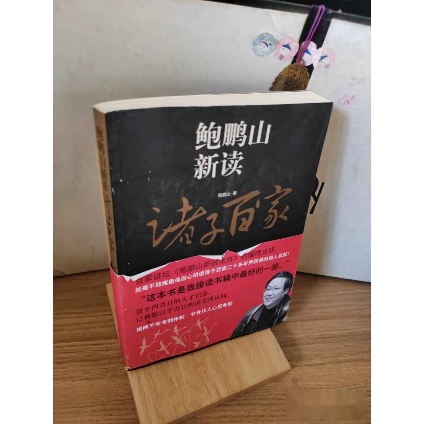 鲍鹏山新读诸子百家 鲍鹏山 著 / 复旦大学出版社