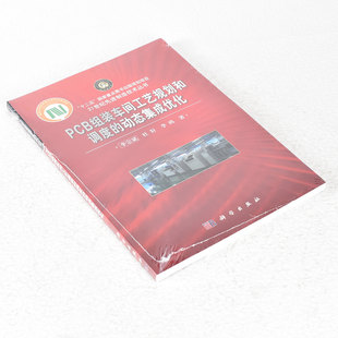 动态集成优化 社9787030379412 科学出版 杜轩 PCB组装 车间工艺规划和调度 李鸥 李宗斌 作者 社 正版 著 出版 ；