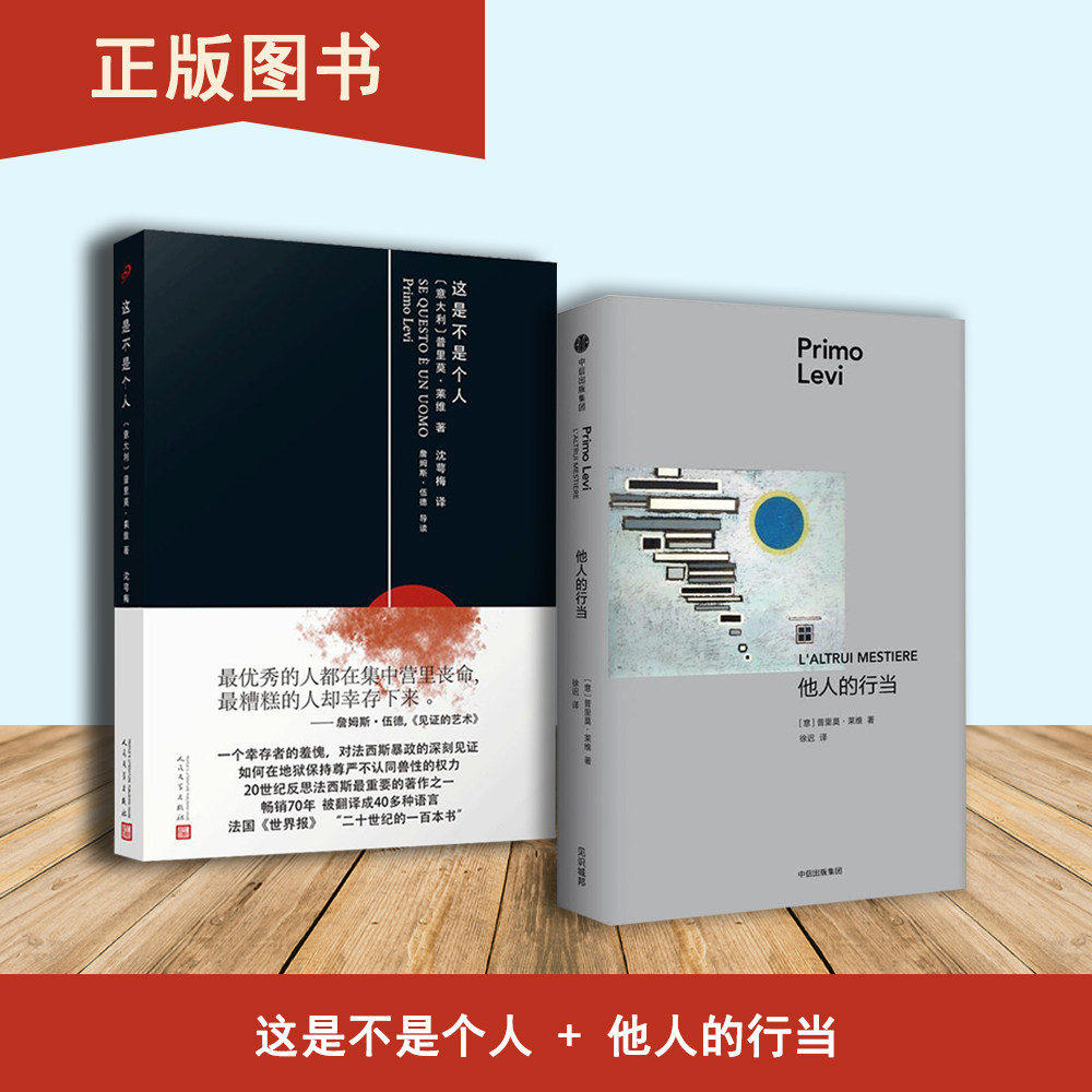 他人的行当+这是不是个人（2本合售）普里莫·莱维（Primo Levi） 出版社: 中信出版社